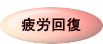 疲労回復