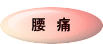 腰 痛