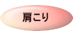 肩こり