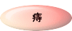 痔