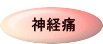 神経痛