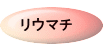 リウマチ