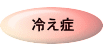 冷え症