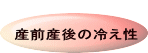 産前産後の冷え性